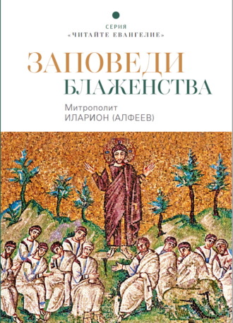 Заповеди блаженства. 