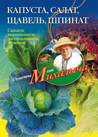 Николай Звонарев. Капуста, салат, щавель, шпинат. Сажаем, выращиваем, заготавливаем, лечимся