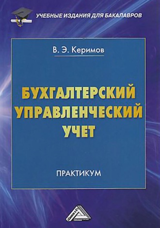 Вагиф Керимов. Бухгалтерский управленческий учет