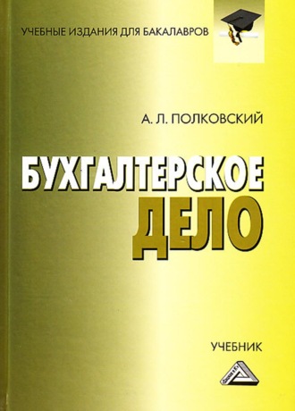 Бухгалтерское дело. 