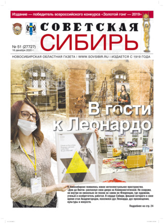 Газета «Советская Сибирь» №51 (27727) от 16.12.2020. 