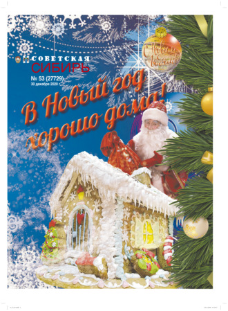 Газета «Советская Сибирь» №53 (27729) от 30.12.2020. 
