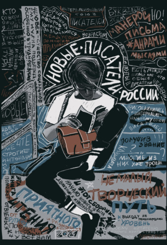 Сборник. Новые писатели России – 2021