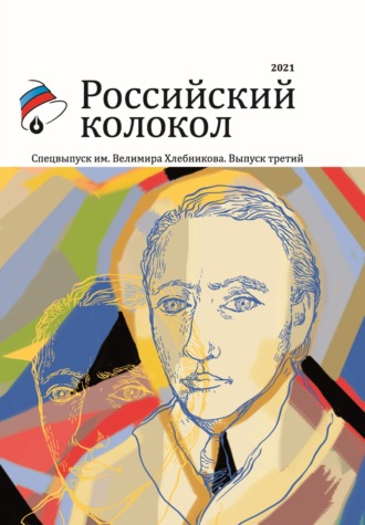 Альманах «Российский колокол». Спецвыпуск им. Велимира Хлебникова. Выпуск третий. 