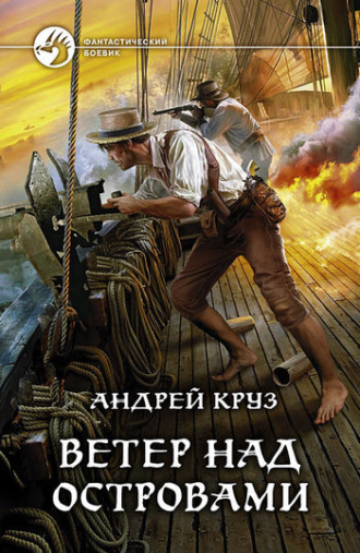 Ветер над островами. 