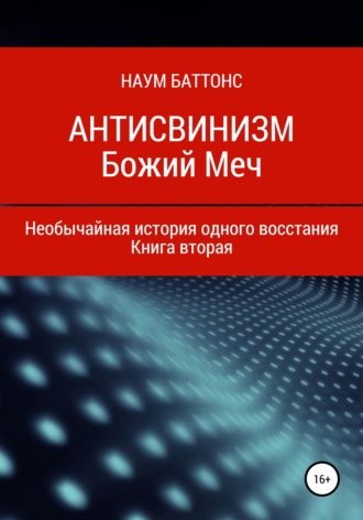 Наум Баттонс. Антисвинизм. Божий Меч