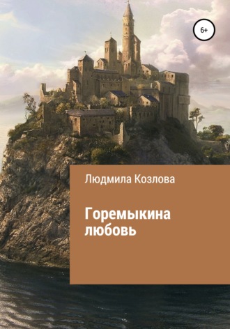 Людмила Геннадиевна Козлова. Горемыкина любовь