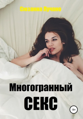 Многогранный секс. Сюзанна Лучано