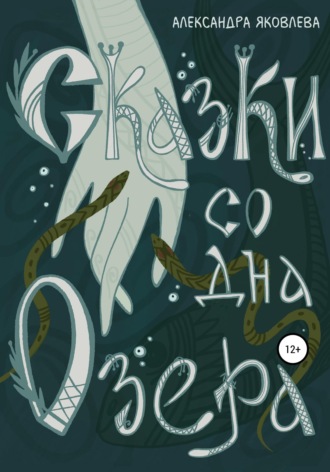 Сказки со дна озера. 