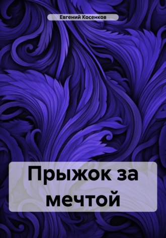 Евгений Косенков. Прыжок за мечтой