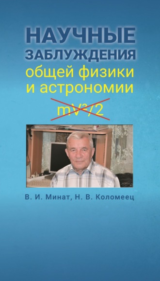 Владимир Минат. Научные заблуждения общей физики и астрономии