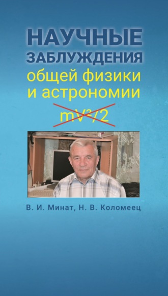 Научные заблуждения общей физики и астрономии. Владимир Минат