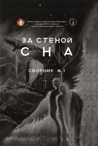 За стеной сна. 