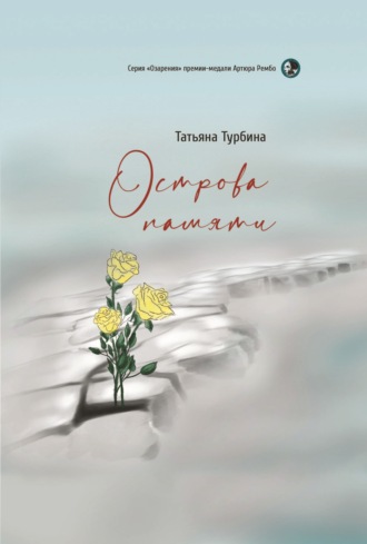 Острова памяти. Татьяна Турбина