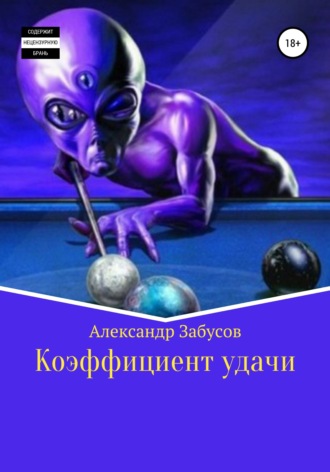 Александр Владимирович Забусов. Коэффициент удачи