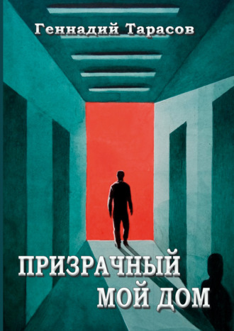 Геннадий Тарасов. Призрачный мой дом