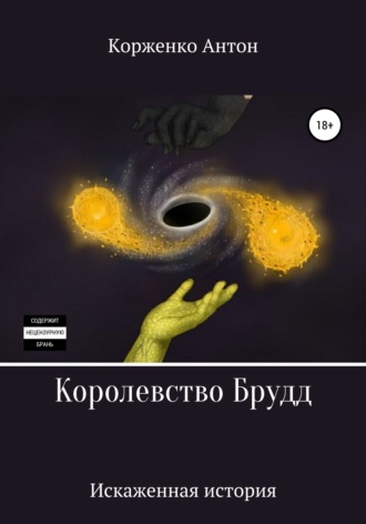 Королевство Брудд. Искажённая история. Антон Корженко