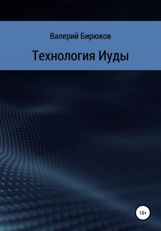 Валерий Бирюков. Технология Иуды