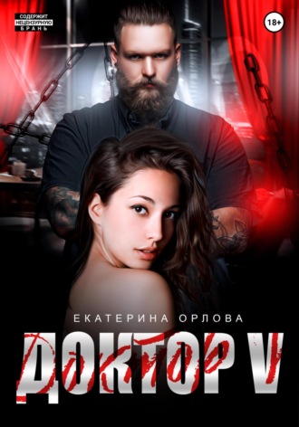 Доктор V. 