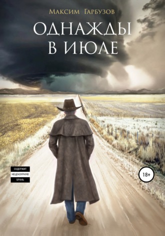 Однажды в июле. Максим Гарбузов