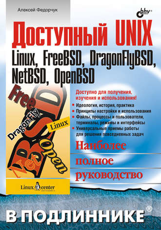 Алексей Викторович Федорчук. Доступный UNIX: Linux, FreeBSD, DragonFlyBSD, NetBSD, OpenBSD
