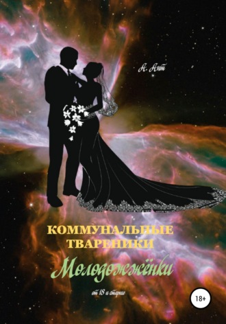 Коммунальные твареники. Молодожжёнки. 