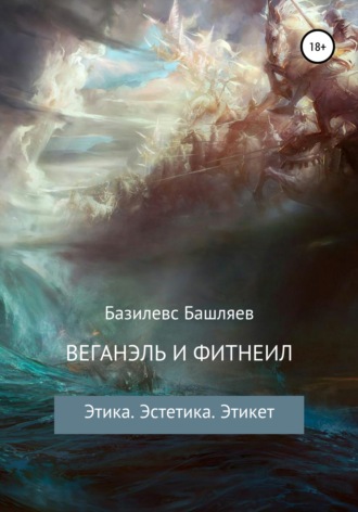 Веганэль и Фитнеил. Базилевс Башляев