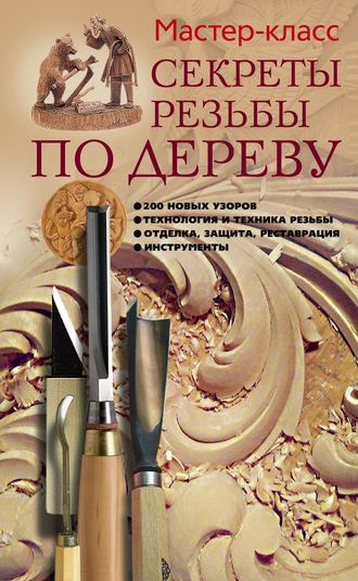 Секреты резьбы по дереву. Галина Серикова