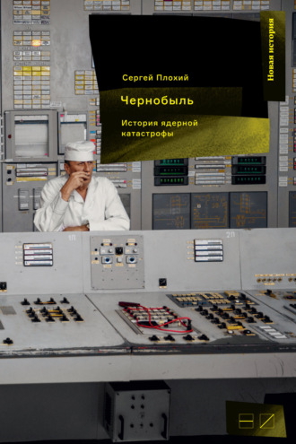Сергей Плохий. Чернобыль: История ядерной катастрофы
