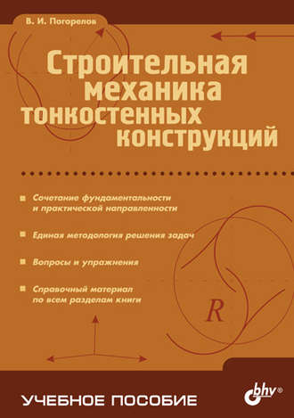 Строительная механика тонкостенных конструкций. Виктор Погорелов