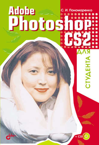 Сергей Пономаренко. Adobe Photoshop CS2 для студента