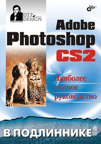 Сергей Пономаренко. Adobe Photoshop CS2