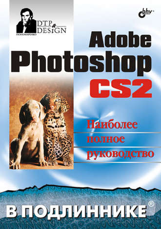 Adobe Photoshop CS2. Сергей Пономаренко