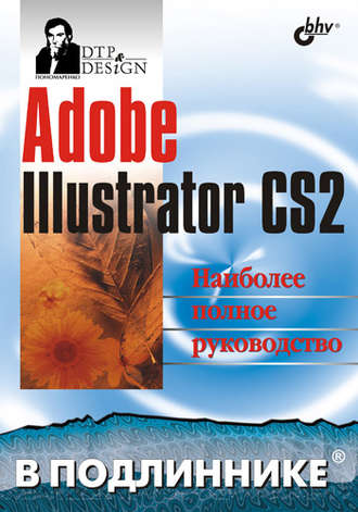 Сергей Пономаренко. Adobe Illustrator CS2