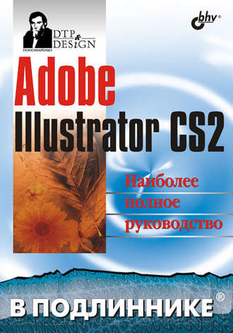Adobe Illustrator CS2. Сергей Пономаренко