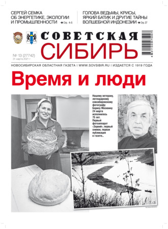 Газета «Советская Сибирь» №13 (27742) от 31.03.2021. 