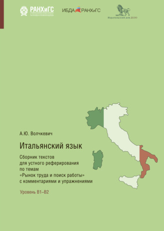 Анастасия Волчкевич. Итальянский язык. Сборник текстов для устного реферирования по темам «Рынок труда и поиск работы» с комментариями и упражнениями