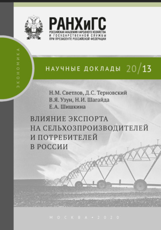 В. Я. Узун. Влияние экспорта на сельхозпроизводителей и потребителей в России
