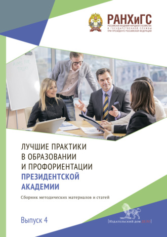 Лучшие практики в образовании и профориентации Президентской академии. Выпуск 4. Коллектив авторов