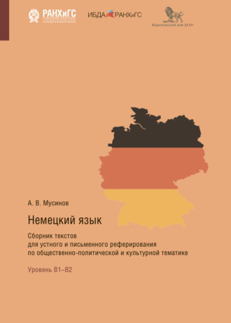 Немецкий язык. Сборник текстов для устного и письменного реферирования по общественно-политической и культурной тематике. 