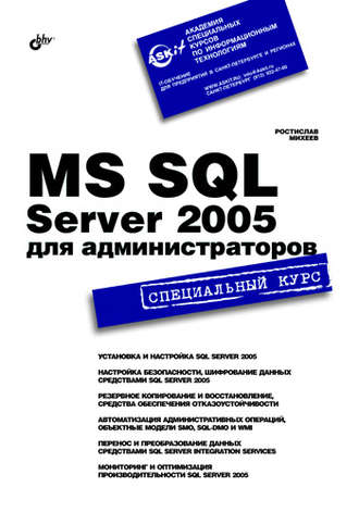 Ростислав Михеев. MS SQL Server 2005 для администраторов. Специальный курс