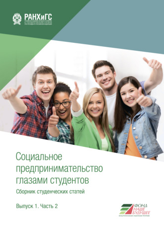 Коллектив авторов. Социальное предпринимательство глазами студентов. Выпуск 1. Часть 2
