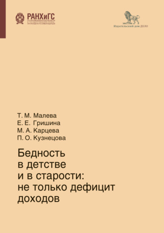 Бедность в детстве и в старости. Е. Е. Гришина