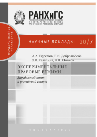 Экспериментальные правовые режимы. 