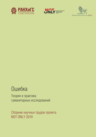 Коллектив авторов. Ошибка: Теория и практика гуманитарных исследований