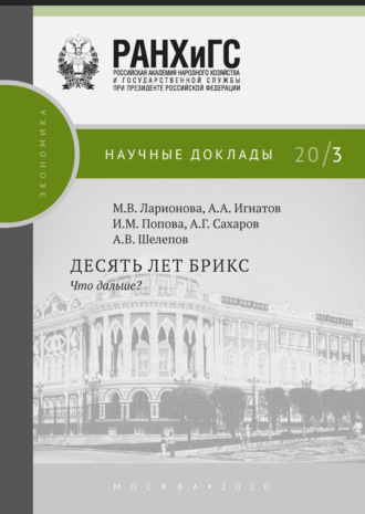 М. В. Ларионова. Десять лет БРИКС. Что дальше?
