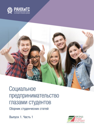 Коллектив авторов. Социальное предпринимательство глазами студентов. Выпуск 1. Часть 1