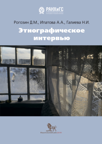 Д. М. Рогозин. Этнографическое интервью