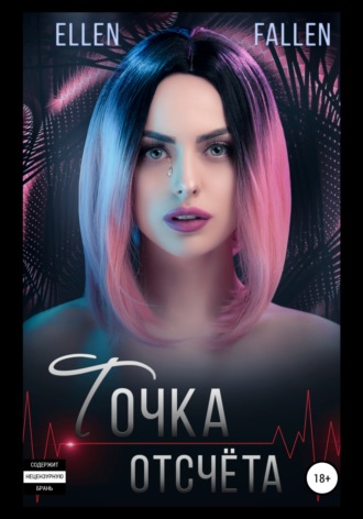 Точка отсчета. Ellen Fallen