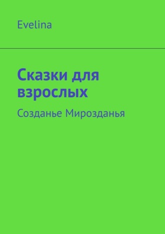 Эвелина Георгиевна Шахонская. Сказки для взрослых. Созданье Мирозданья